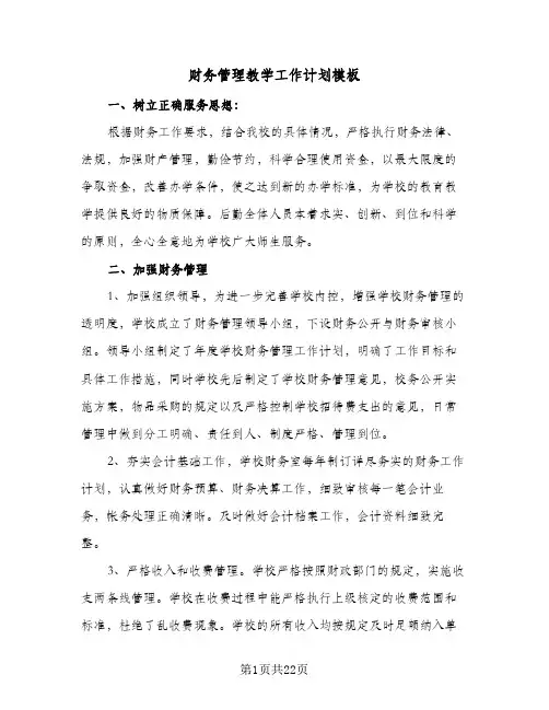财务管理教学工作计划模板（五篇）
