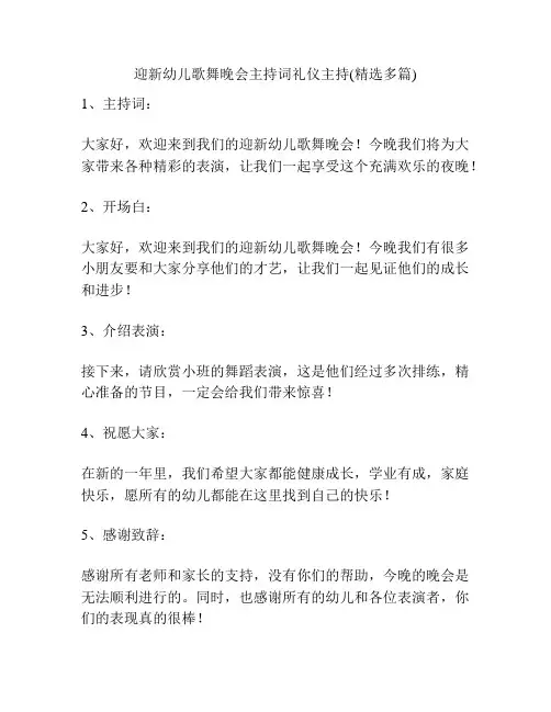 迎新幼儿歌舞晚会主持词礼仪主持(精选多篇)