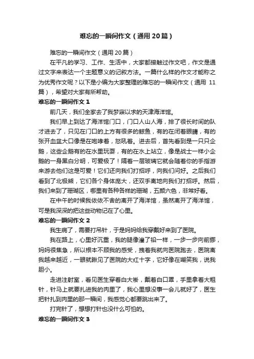 难忘的一瞬间作文（通用20篇）