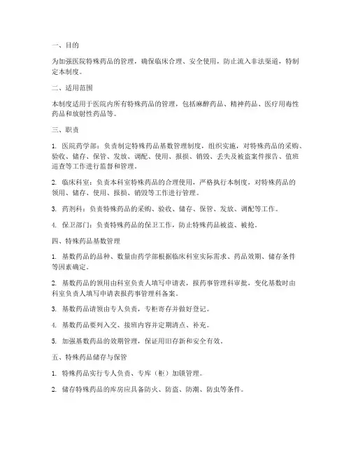 医院特殊药品基数管理制度