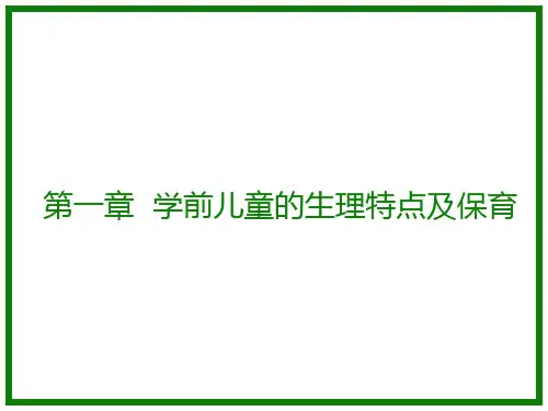 学前儿童卫生与保育第一章  学前儿童的生理特点及保育 171页PPT
