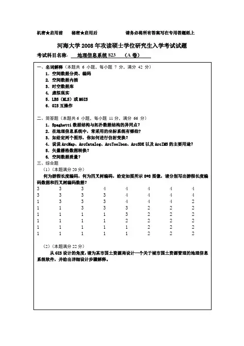 河海大学GIS真题2008