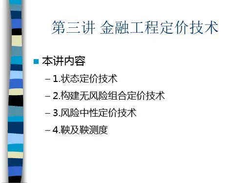 第三讲 金融工程定价方法