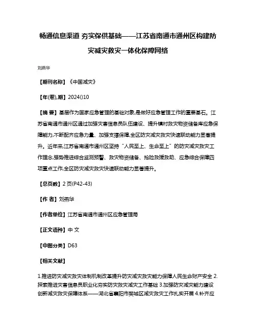 畅通信息渠道 夯实保供基础——江苏省南通市通州区构建防灾减灾救灾一体化保障网络