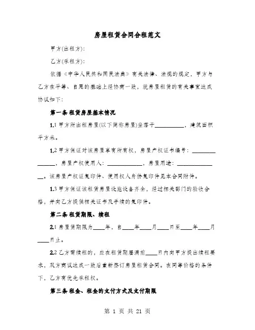 房屋租赁合同合租范文(七篇)