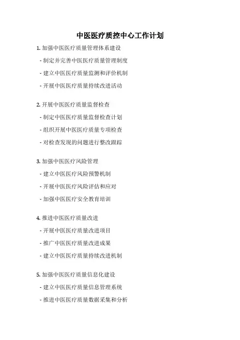 中医医疗质控中心工作计划