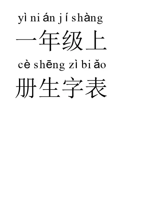 人教版一年级上册生字表带拼音