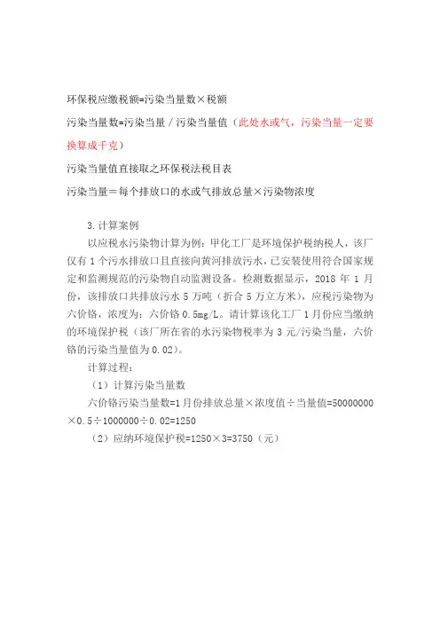 环保税应缴税额例子