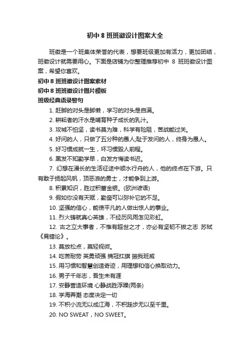 初中8班班徽设计图案大全