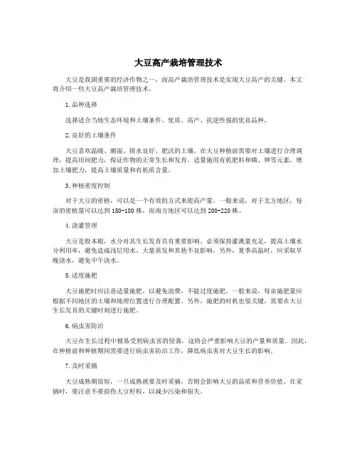 大豆高产栽培管理技术