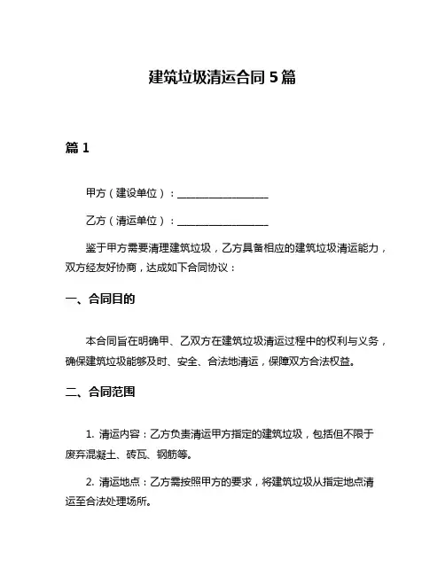 建筑垃圾清运合同5篇
