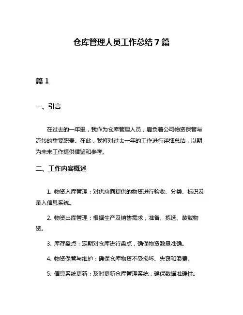 仓库管理人员工作总结7篇