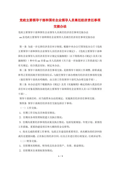 党政主要领导干部和国有企业领导人员离任经济责任事项交接办法