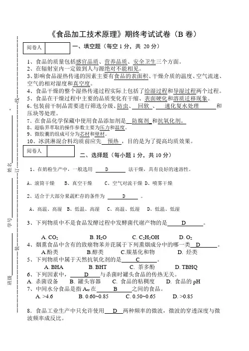 《食品加工技术原理》期终考试试卷(B卷)及答案