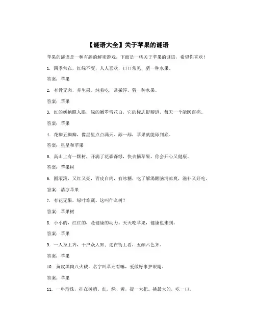 【谜语大全】关于苹果的谜语