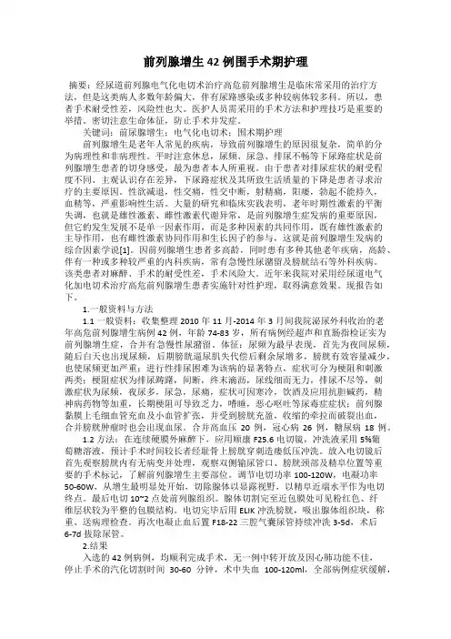 前列腺增生42例围手术期护理