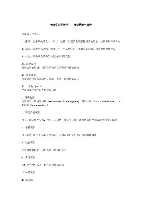 景观生态学原理——景观格局与分析