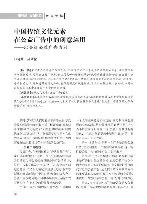 中国传统文化元素在公益广告中的创意运用——以央视公益广告为例