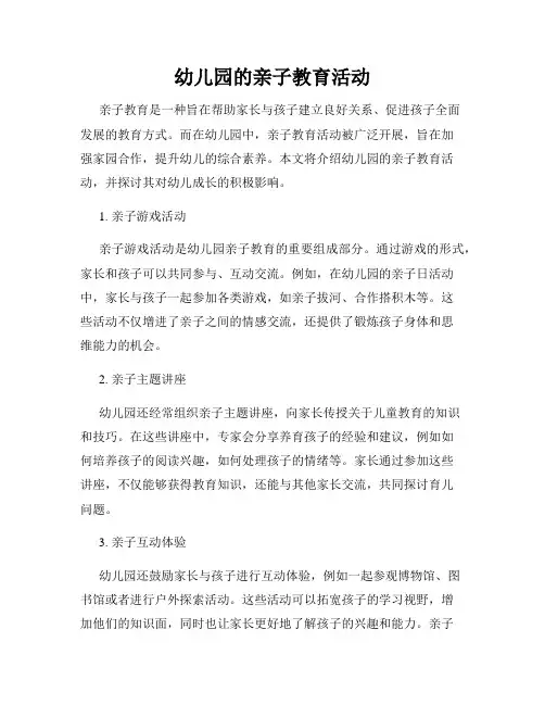 幼儿园的亲子教育活动