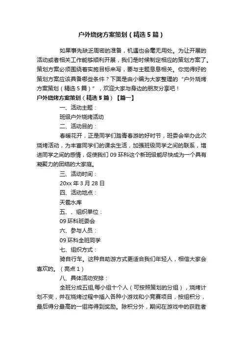 户外烧烤方案策划（精选5篇）