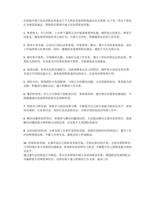 职业行为规范：在职场中树立良好的职业形象。