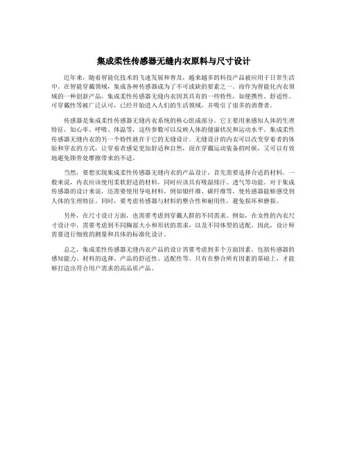 集成柔性传感器无缝内衣原料与尺寸设计