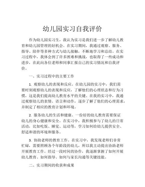 幼儿园实习自我评价(10篇)