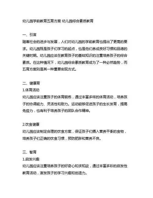 幼儿园学前教育五育方案 幼儿园综合素质教育