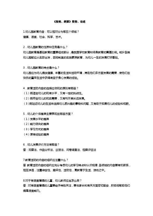 《儿童学习与发展指南》与《幼儿园教育指导纲要》知识竞赛简答、论述