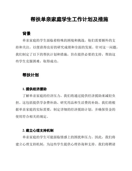 帮扶单亲家庭学生工作计划及措施