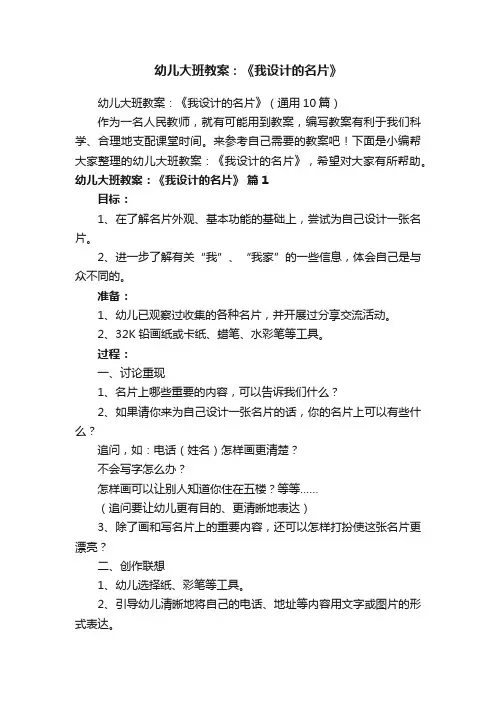 幼儿大班教案：《我设计的名片》（通用10篇）