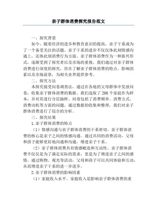 亲子群体消费研究报告范文