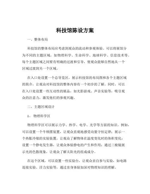 科技馆陈设方案