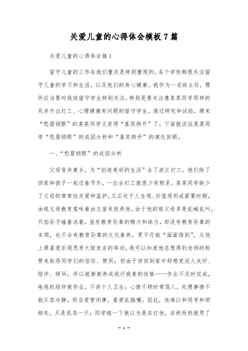 关爱儿童的心得体会模板7篇