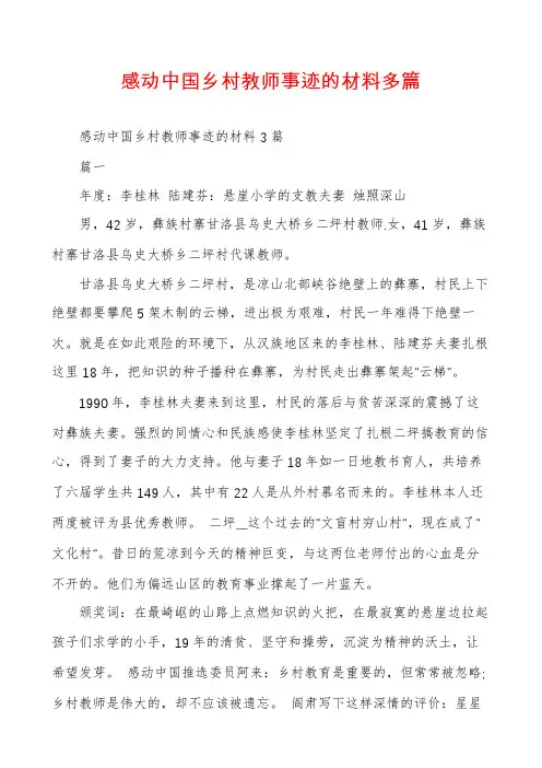 感动中国乡村教师事迹的材料多篇