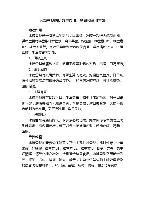 冰糖雪梨的功效与作用、禁忌和食用方法