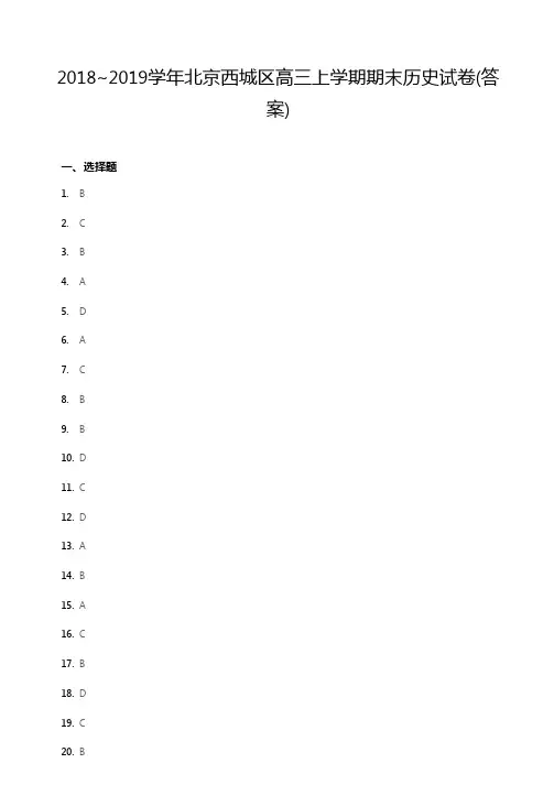 2018~2019学年北京西城区高三上学期期末历史试卷答案