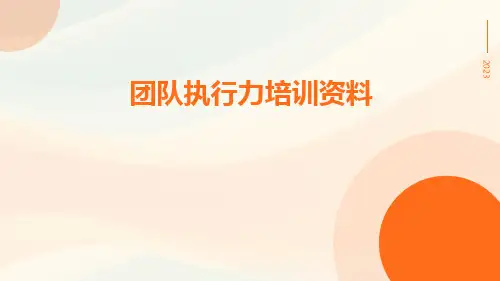 团队执行力培训资料