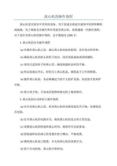 离心机的操作规程