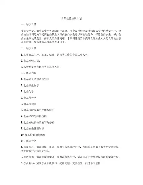 食品检验培训计划