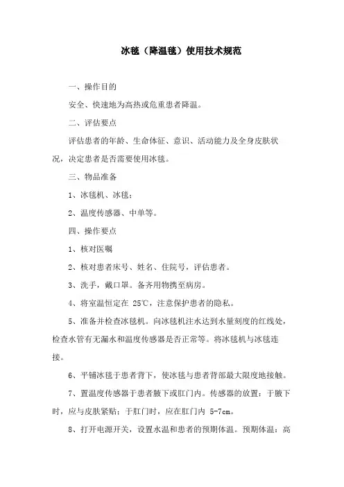 冰毯(降温毯)使用技术规范