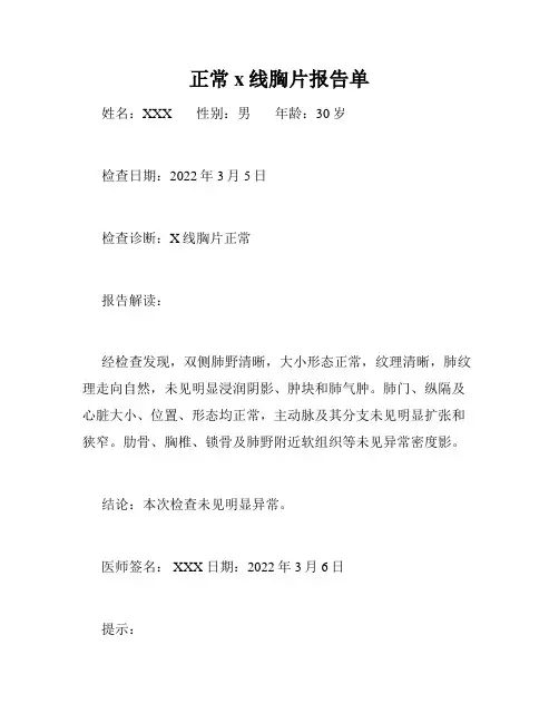 正常x线胸片报告单