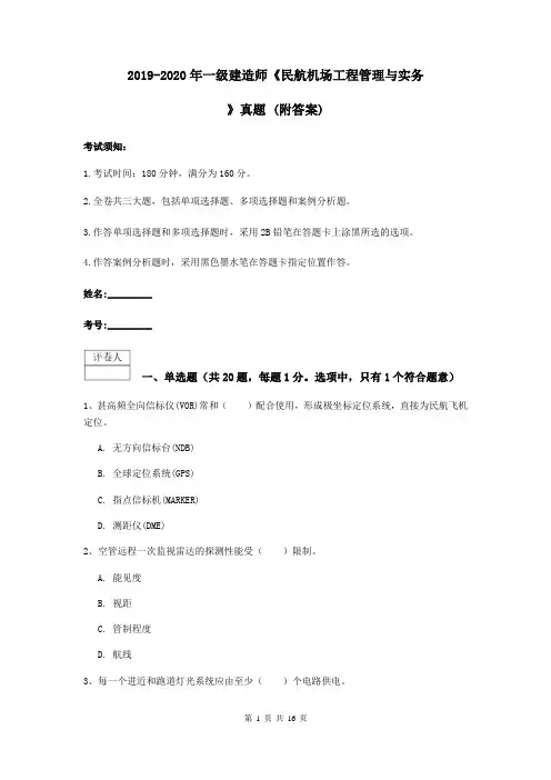 2019-2020年一级建造师《民航机场工程管理与实务》真题 (附答案)