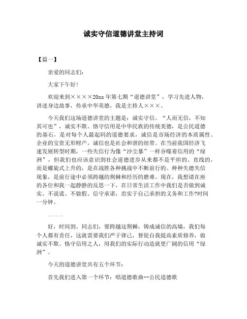 【主持词范文】诚实守信道德讲堂主持词