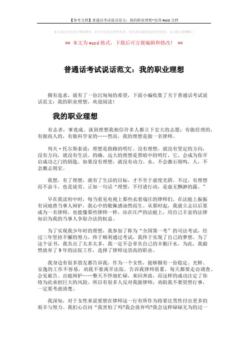 【参考文档】普通话考试说话范文：我的职业理想-实用word文档 (3页)