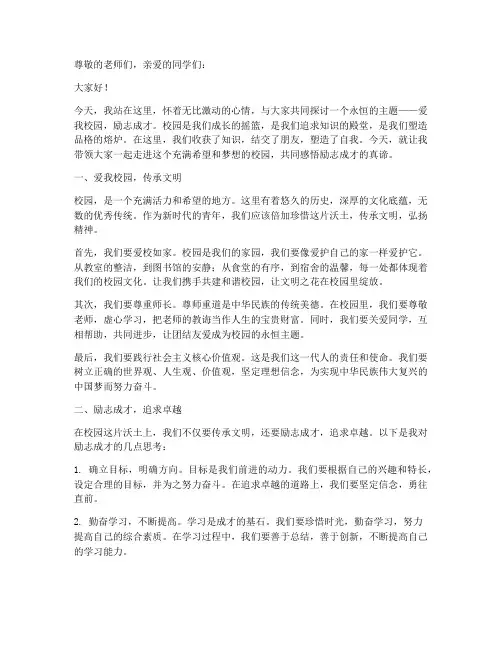 爱我校园励志成才演讲稿