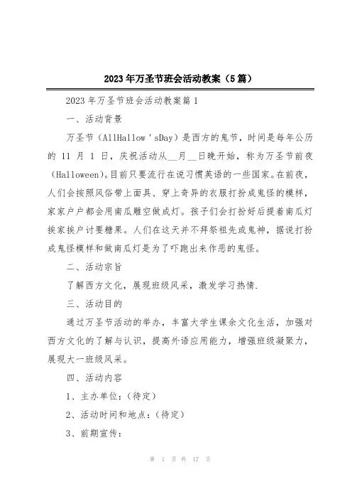 2023年万圣节班会活动教案(5篇)