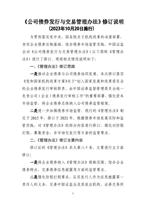 《公司债券发行与交易管理办法》修订说明(2023年10月20日施行)