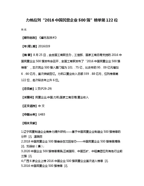 力帆位列“2016中国民营企业500强”榜单第122位