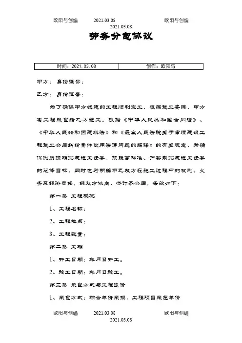 劳务分包协议之欧阳与创编